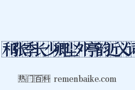 和张季长少卿尘外亭韵近义词是什么意思的图片